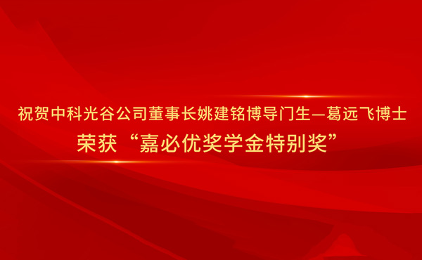 Parabéns ao Dr. Ge Yuanfei, um discípulo do professor Yao Jianming, presidente do Casov e supervisor de doutorado, por ganhar o "Prêmio Especial da Bolsa de Bolsa de Cabio".